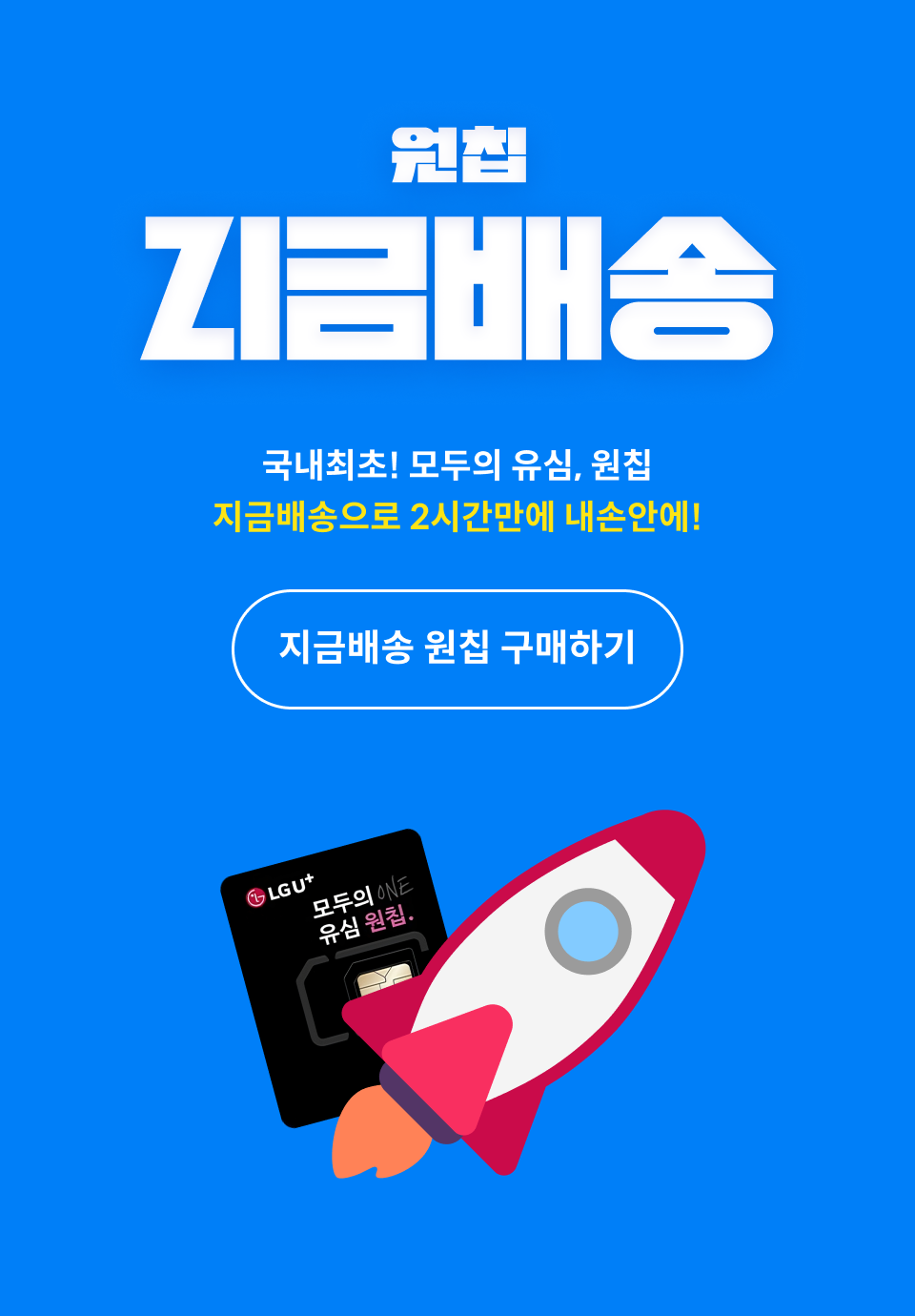 지금배송 메인배너