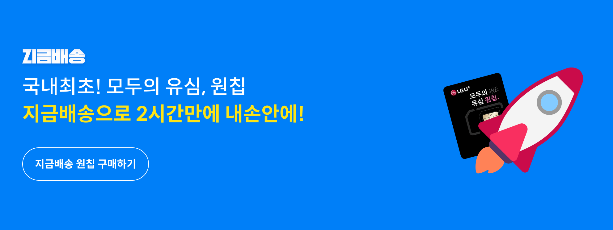 지금배송 메인배너