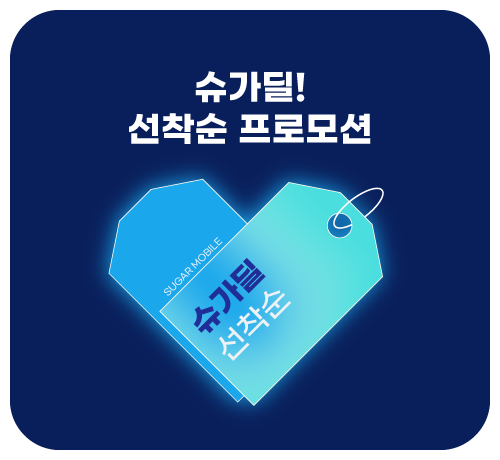 1차 슈가딜!('26년/01월)