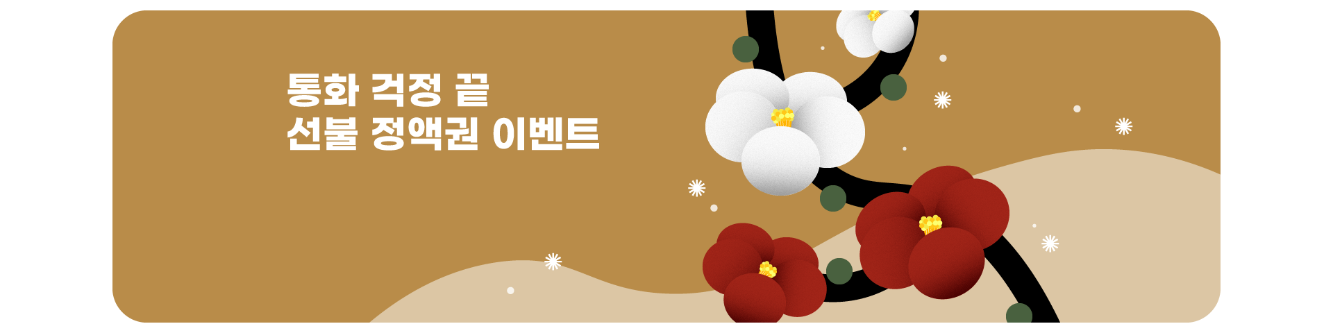 선불 정액권 이벤트(3개월)