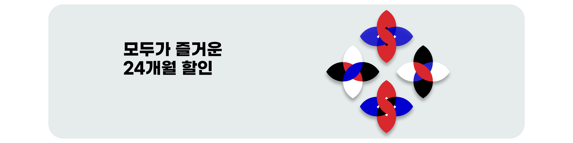 24개월 할인 이벤트('26년03월2차)