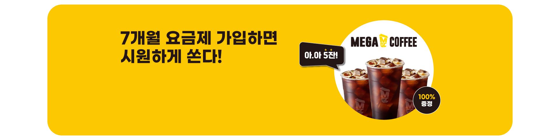 7개월 할인 이벤트('25년07월)