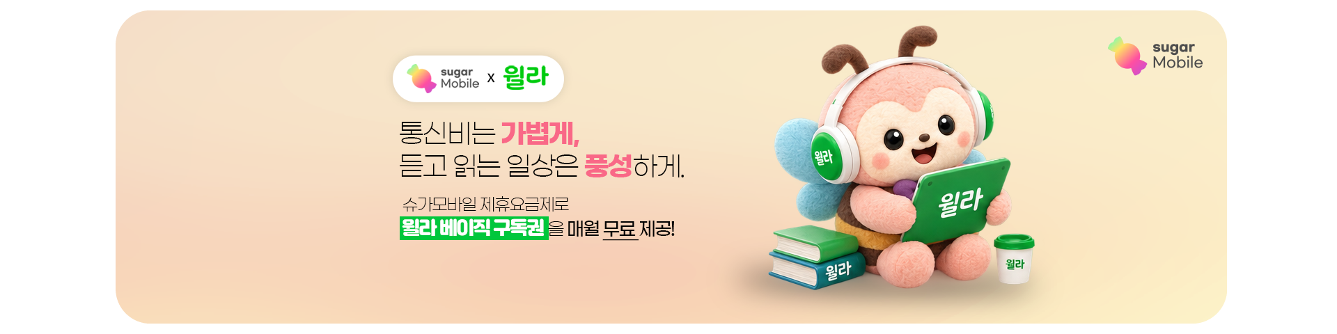 윌라 베이직 멤버십 구독권 매월 무료! 