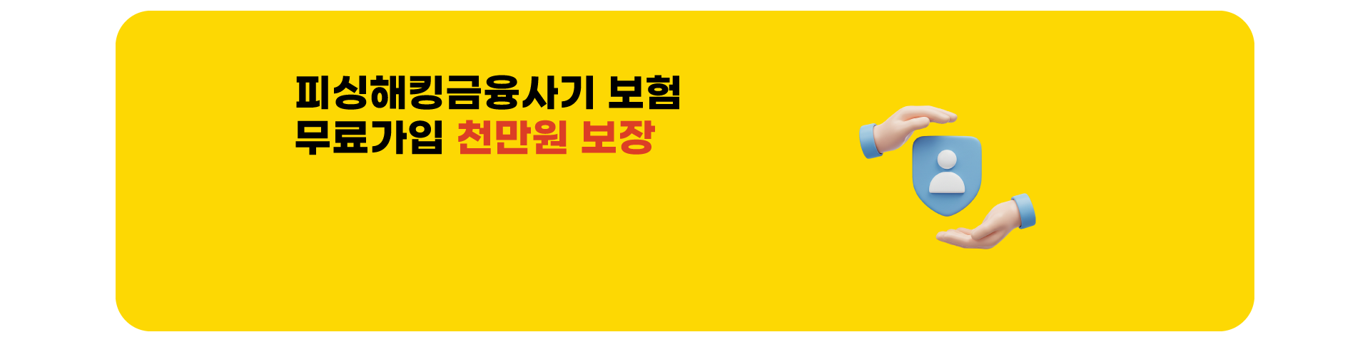 슈가안심케어(피싱해킹보험)