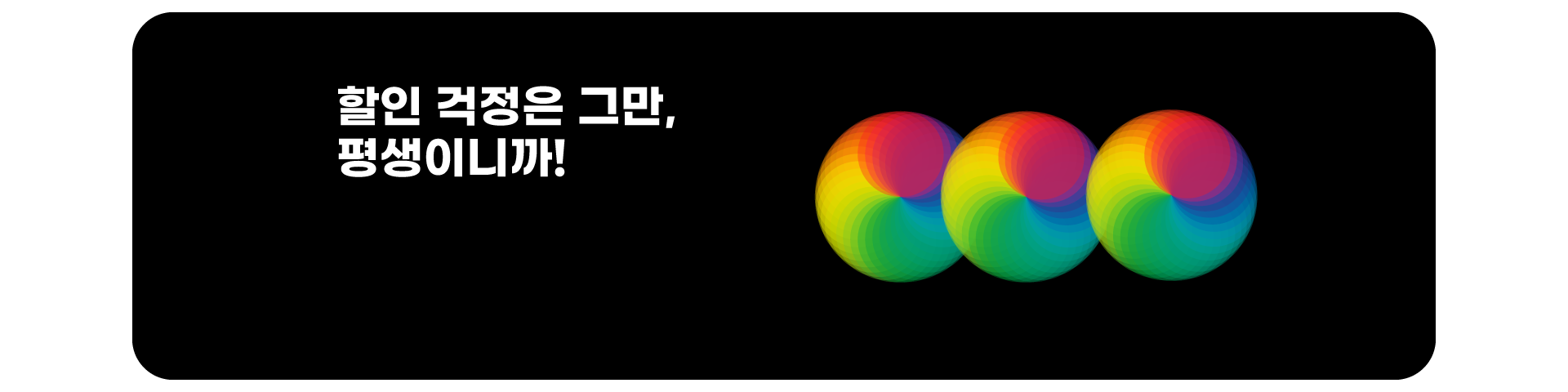 평생할인이벤트('25년07월)
