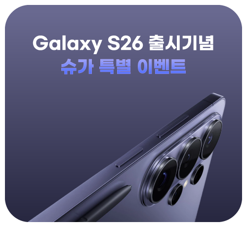 갤럭시 S26 출시기념 이벤트('26년03월)