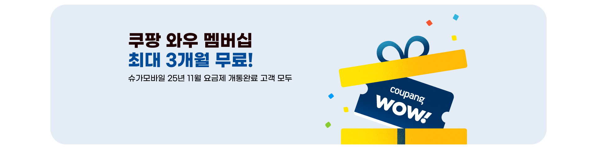 쿠팡 와우멤버쉽 제공 이벤트(25'11)