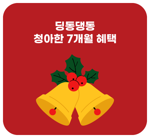 7개월 할인 이벤트('25년12월)