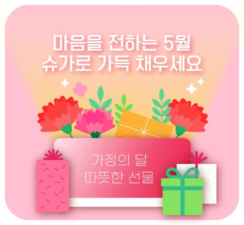 5월 가정의달 12개월 특가프로모션