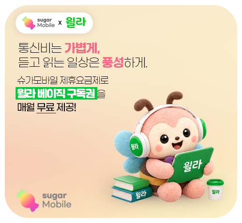 윌라 베이직 멤버십 구독권 매월 무료! 