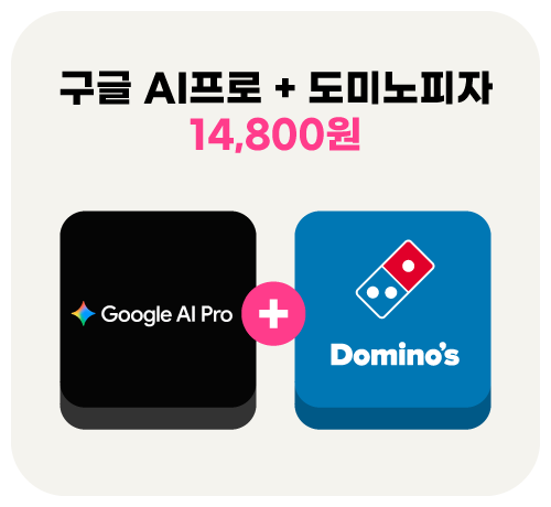 구글AI프로 + 도미노피자 15,000원 할인 쿠폰 증정