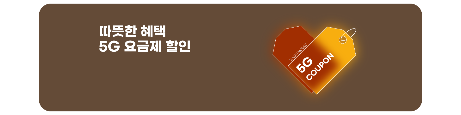 5G 할인 이벤트('25년11월)