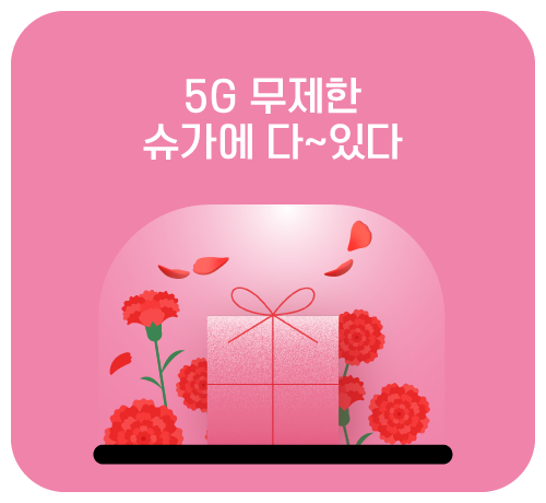 더빠른 5G 7개월 할인 요금제