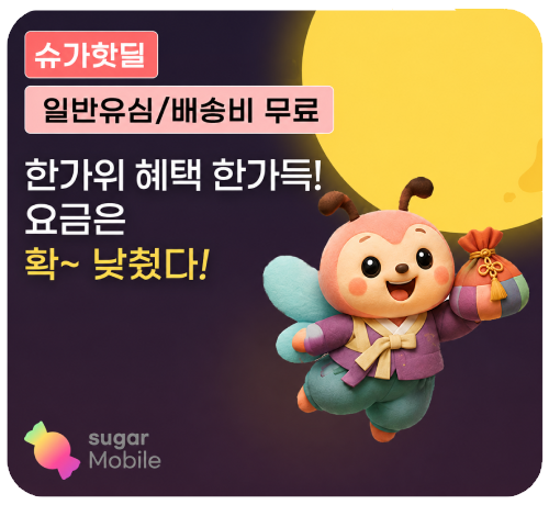 5G 슈가딜!('26년/09월2차)