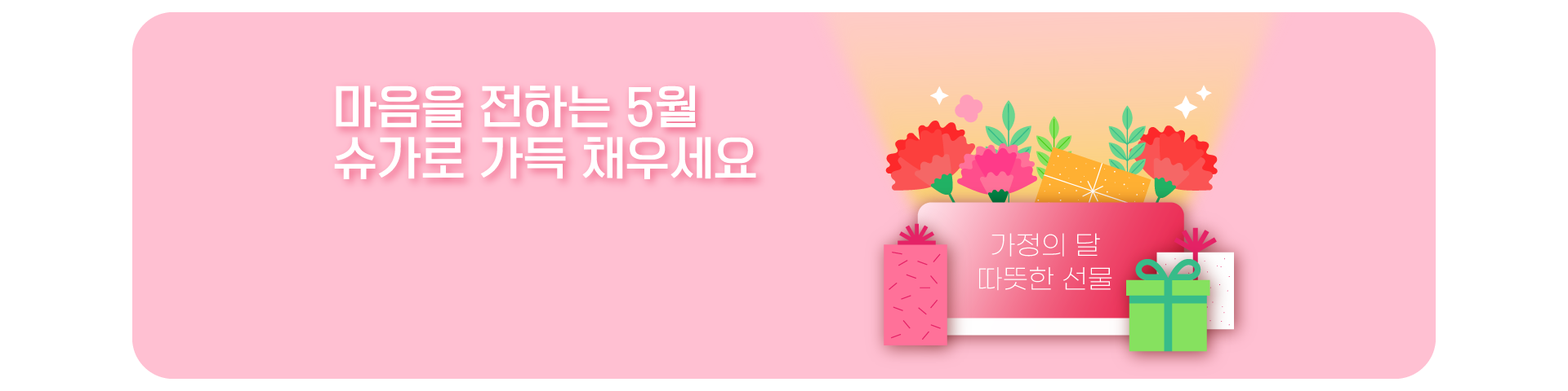 5월 가정의달 12개월 특가프로모션
