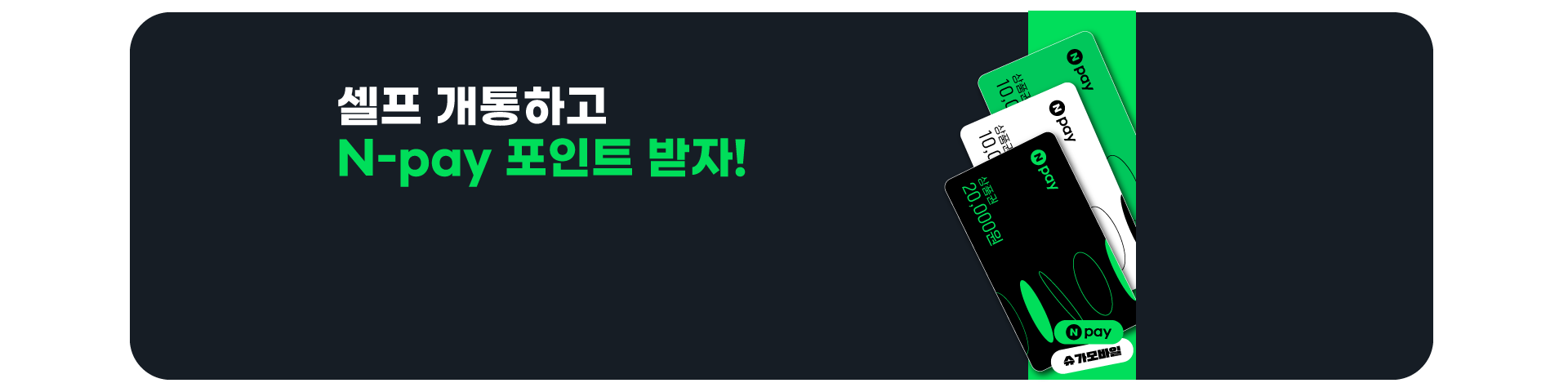 네이버페이 프로모션('25년10월)