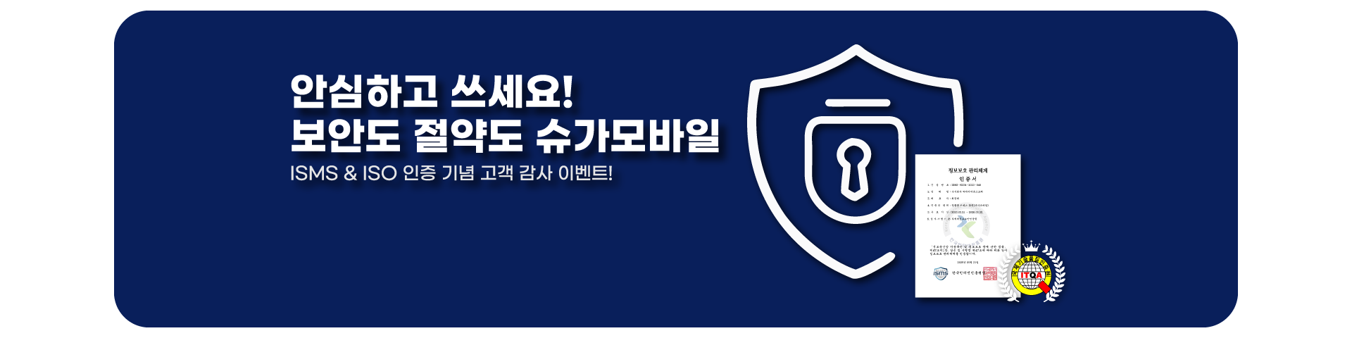 보안도 절약도 슈가모바일