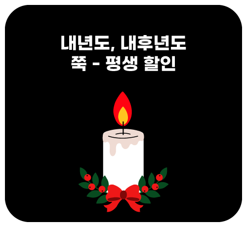 평생할인('25년12월)