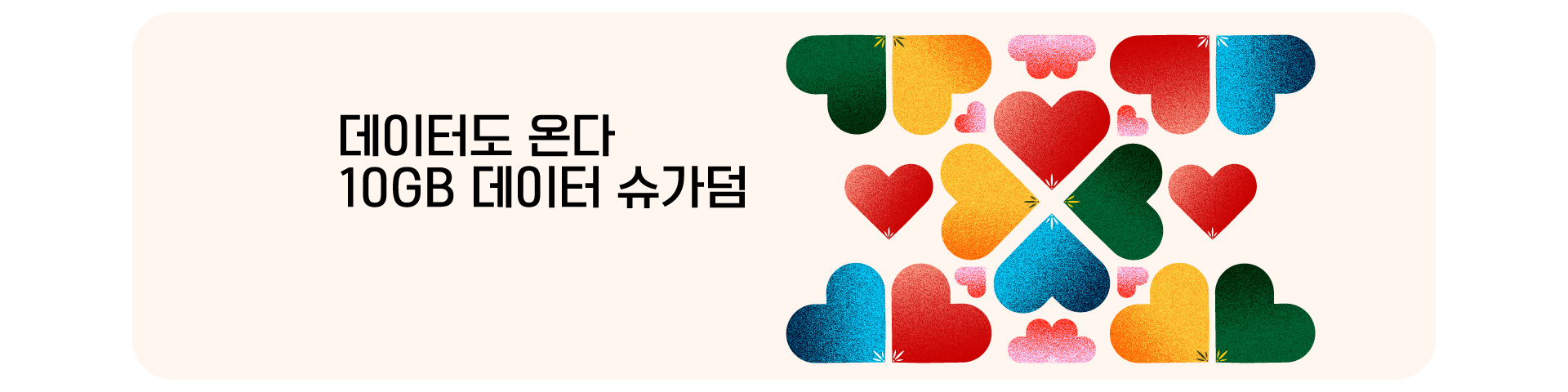 데이터도 온다, 10GB 데이터슈가덤
