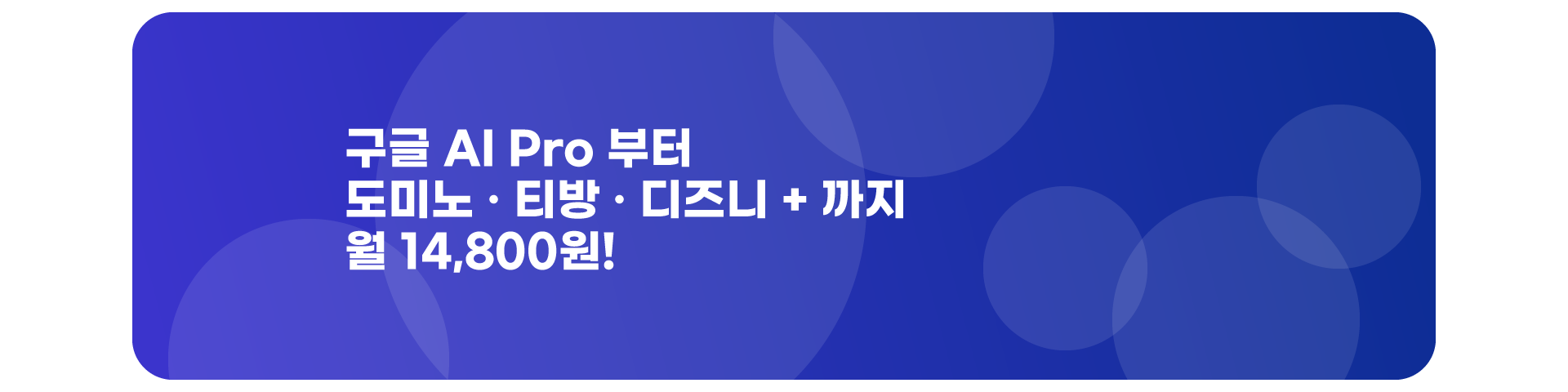 구글AI프로 부터 도미노+티빙+디즈니+ 까지!