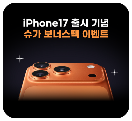 아이폰자급제이벤트('25년10월)