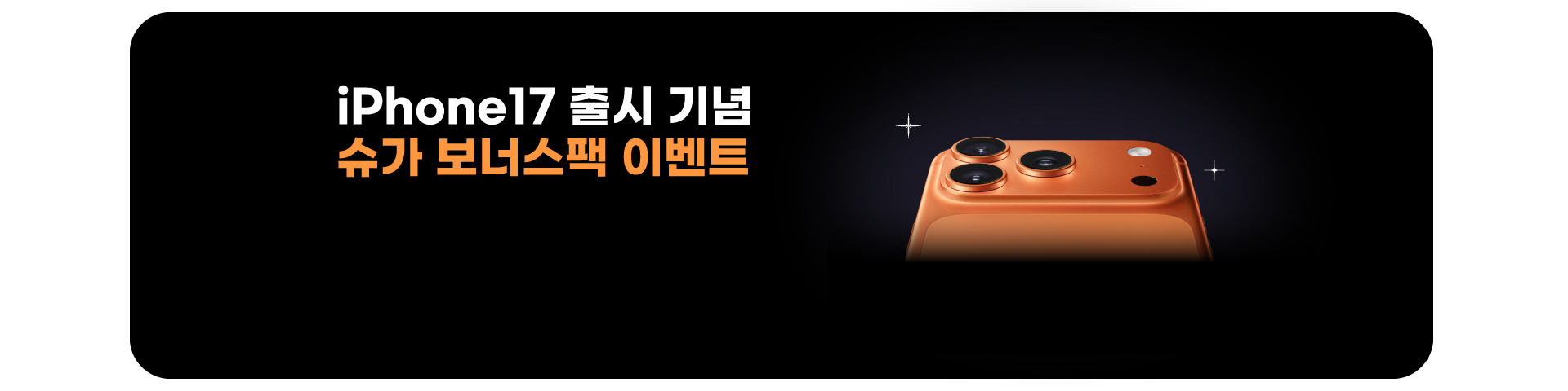 아이폰자급제이벤트('25년10월)