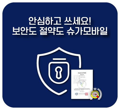 보안도 절약도 슈가모바일