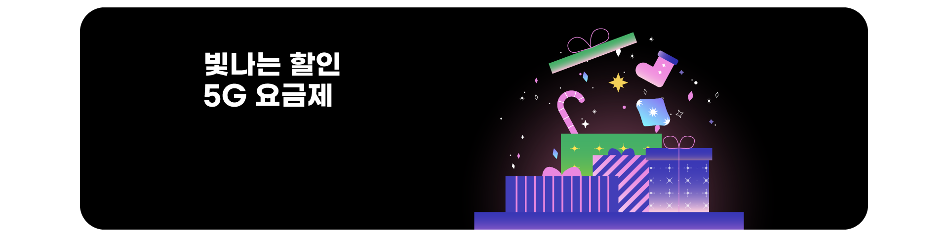5G 할인 이벤트('25년12월)