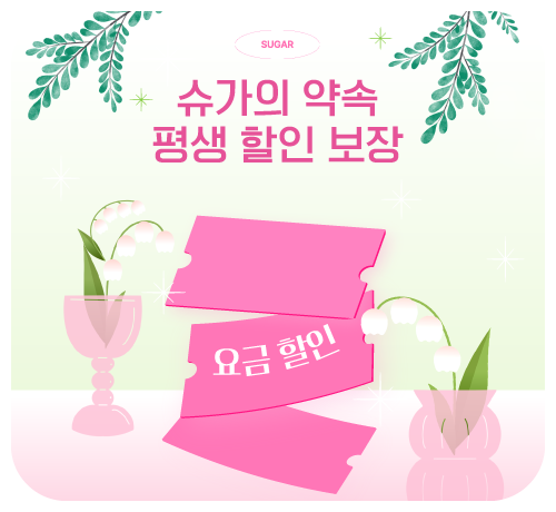 평생할인 초저가 요금제