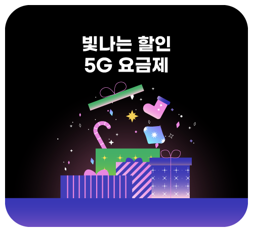 5G 할인 이벤트('25년12월)