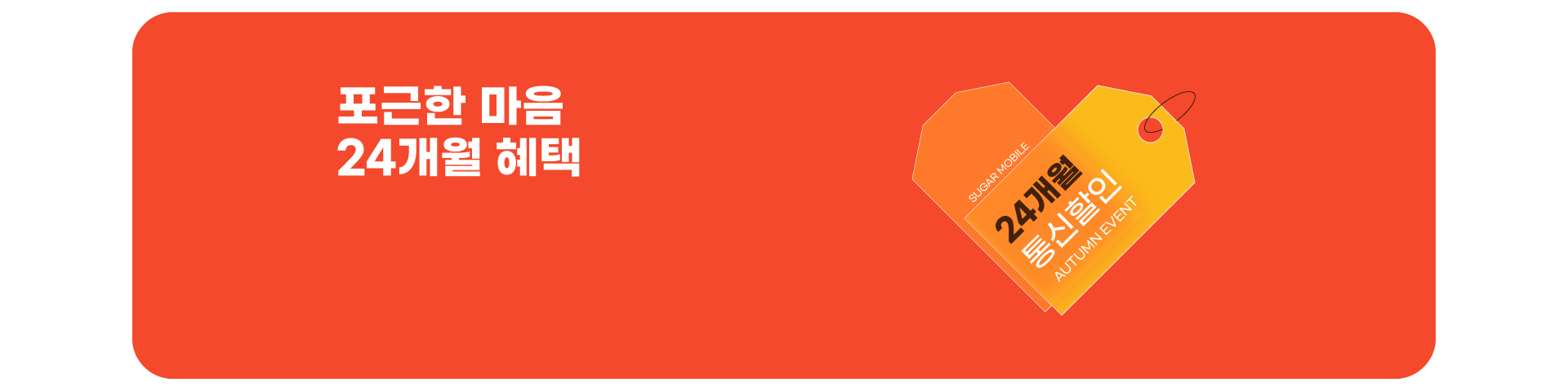 24개월 할인 이벤트('26년04월2차)