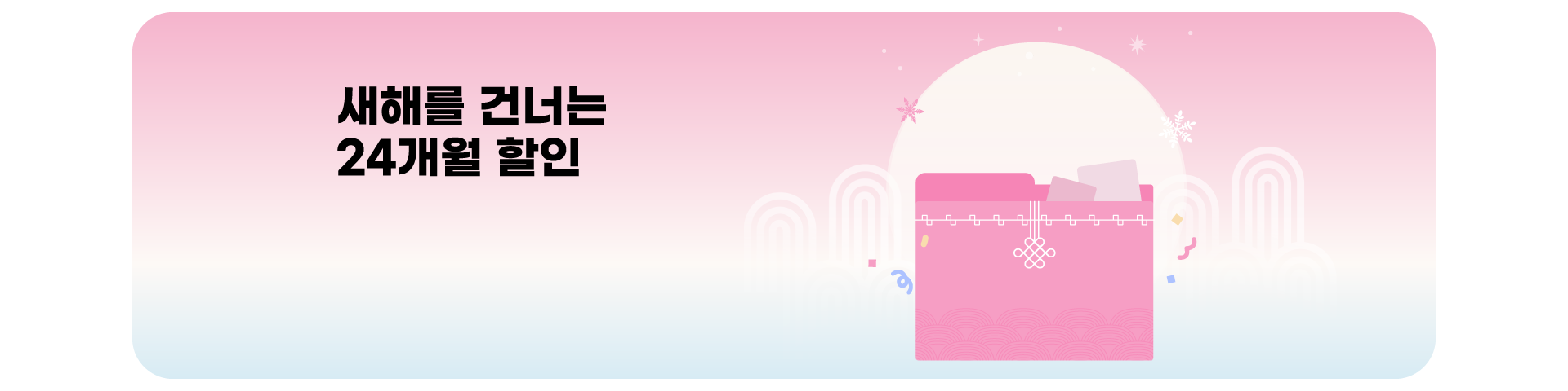 24개월 할인 이벤트('26년01월)