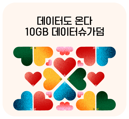 데이터도 온다, 10GB 데이터슈가덤