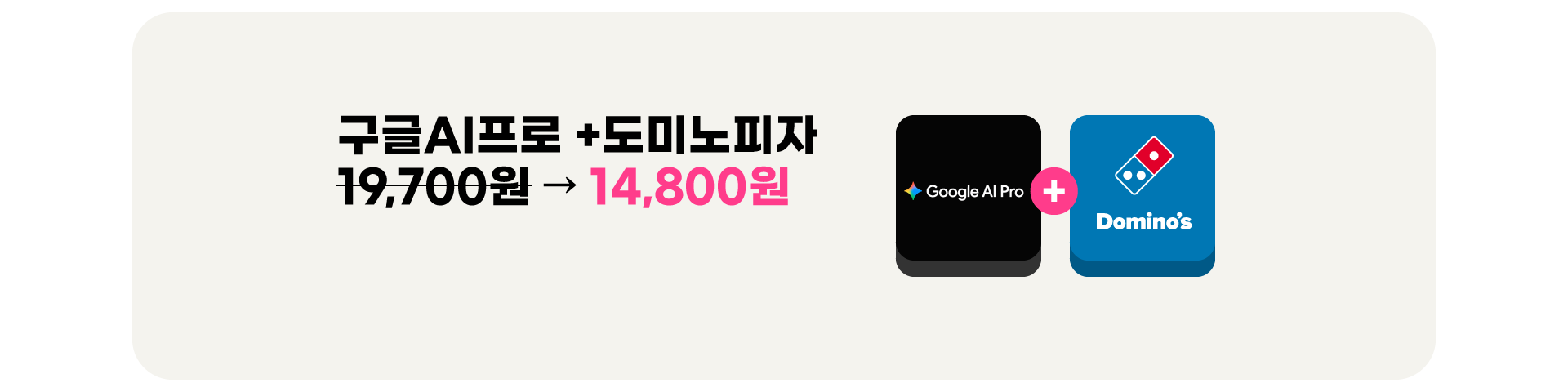 구글AI프로 + 도미노피자 15,000원 할인 쿠폰 증정