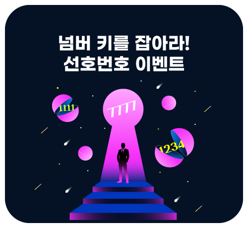 넘버키를 잡아라!