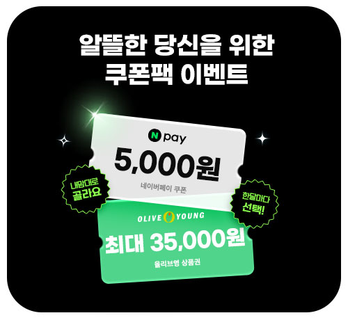 쿠폰팩('25년10월)