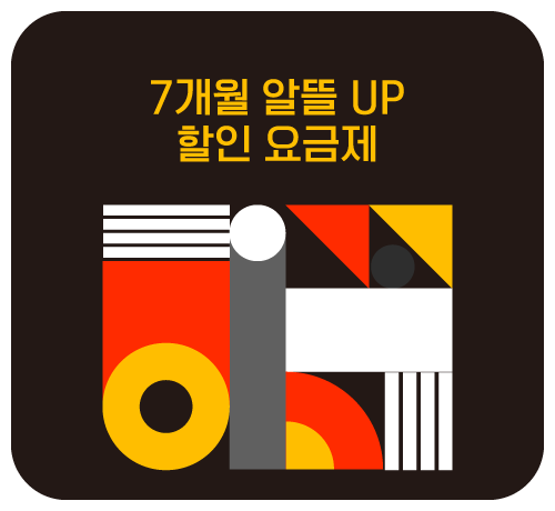 7개월 할인 요금제