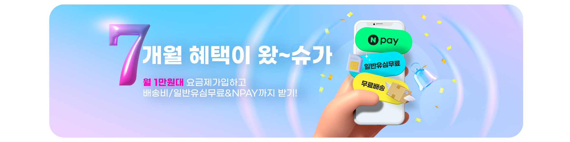 7개월 할인 이벤트('26년07월)