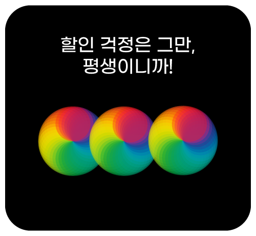평생할인이벤트('25년07월)