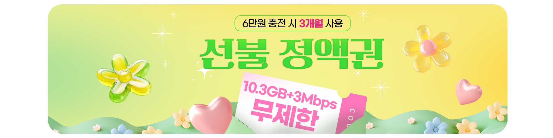 선불 정액권 이벤트(3개월)