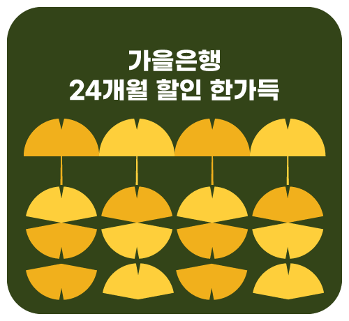 24개월 할인 이벤트('25년09월)