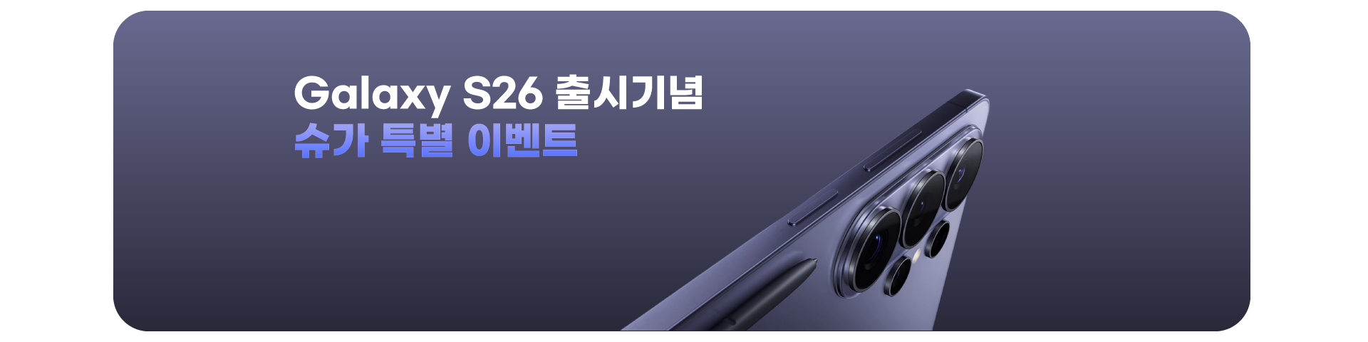 갤럭시 S26 출시기념 이벤트('26년03월)