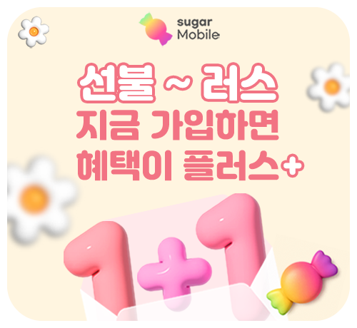 선불요금제 1+1 이벤트