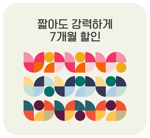 7개월 할인 이벤트('26년04월2차)