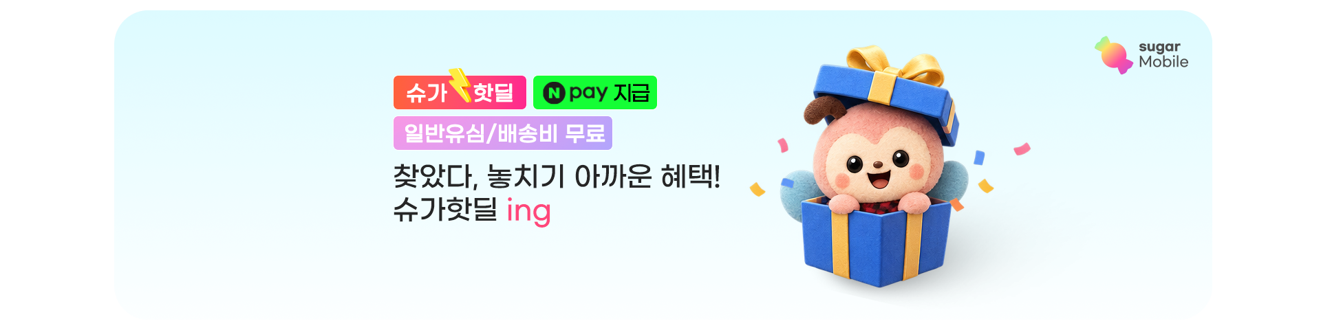 5G 슈가딜!('26년/10월)