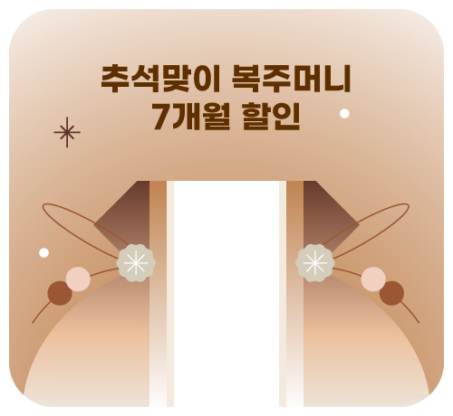 7개월 할인 이벤트('25년10월)