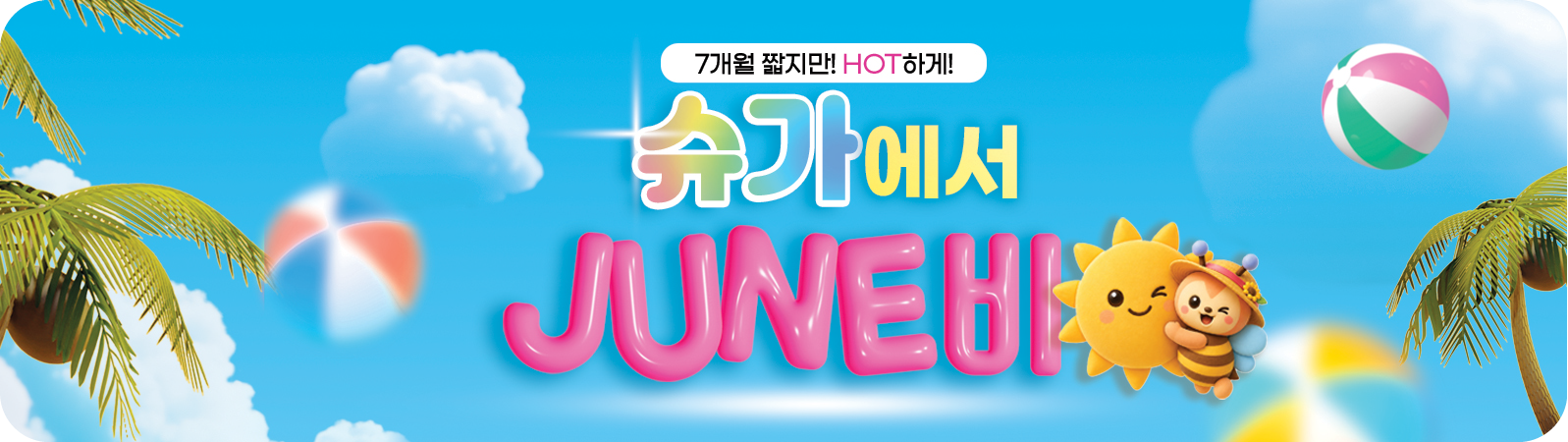 7개월 할인 이벤트('26년06월)