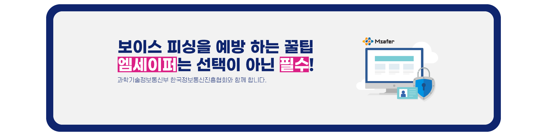 엠세이퍼 선택이 아닌 필수입니다!