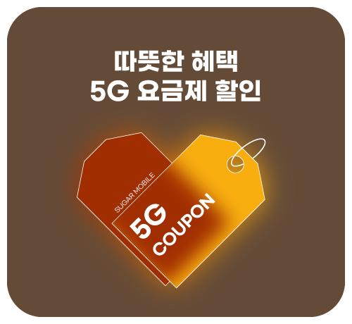 5G 할인 이벤트('25년11월)
