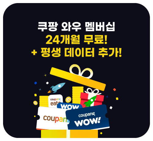 쿠팡 전용 요금제 이벤트('25년11월)